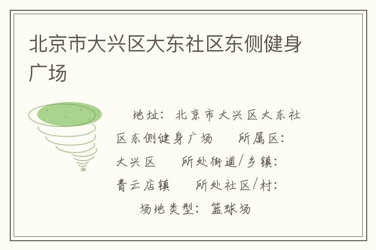 北京市大興區大東社區東側健身廣場