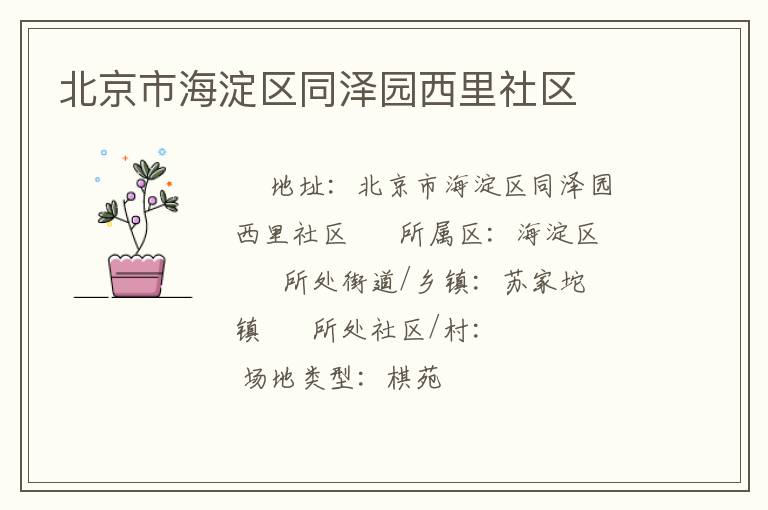 北京市海淀區同澤園西里社區