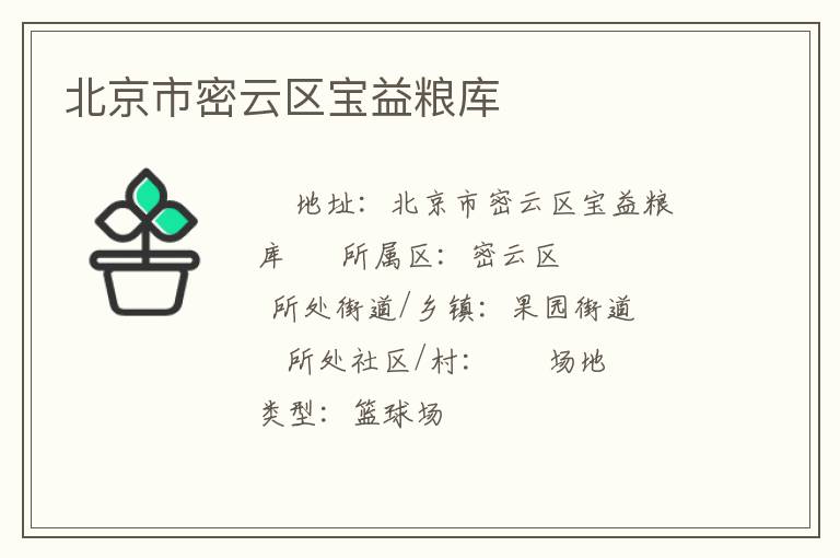 北京市密云區(qū)寶益糧庫(kù)