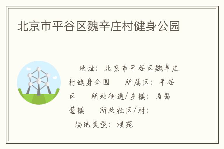 北京市平谷區魏辛莊村健身公園