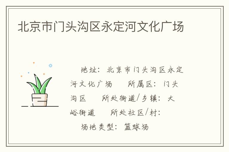 北京市門頭溝區永定河文化廣場