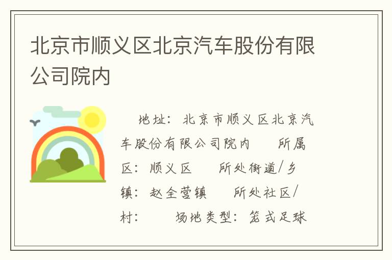 北京市順義區北京汽車股份有限公司院內