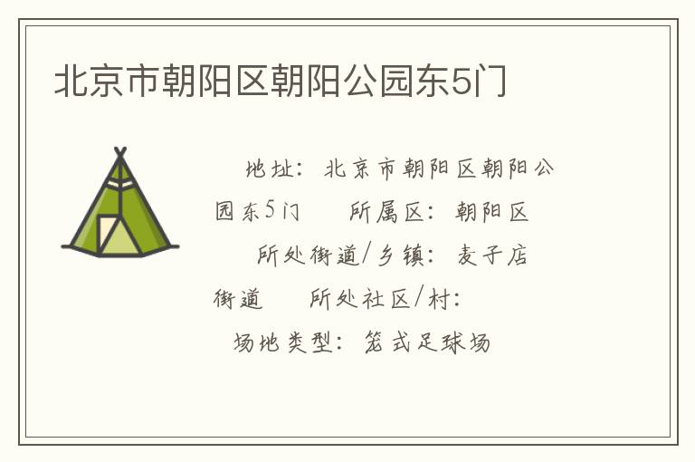 北京市朝陽區朝陽公園東5門