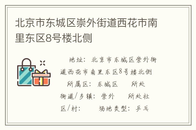 北京市東城區崇外街道西花市南里東區8號樓北側