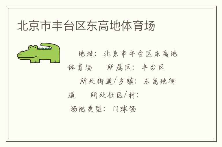 北京市豐臺區東高地體育場