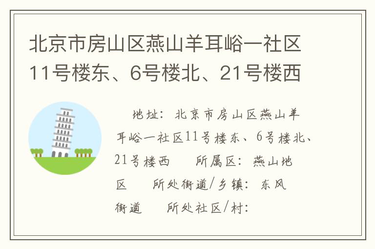 北京市房山區燕山羊耳峪一社區11號樓東、6號樓北、21號樓西