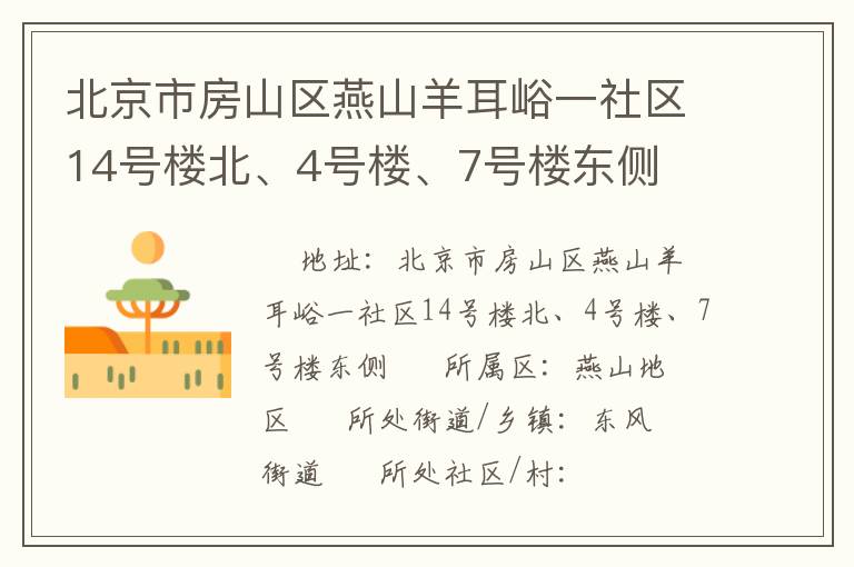 北京市房山區燕山羊耳峪一社區14號樓北、4號樓、7號樓東側