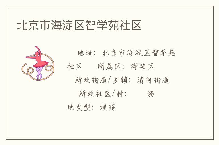 北京市海淀區智學苑社區