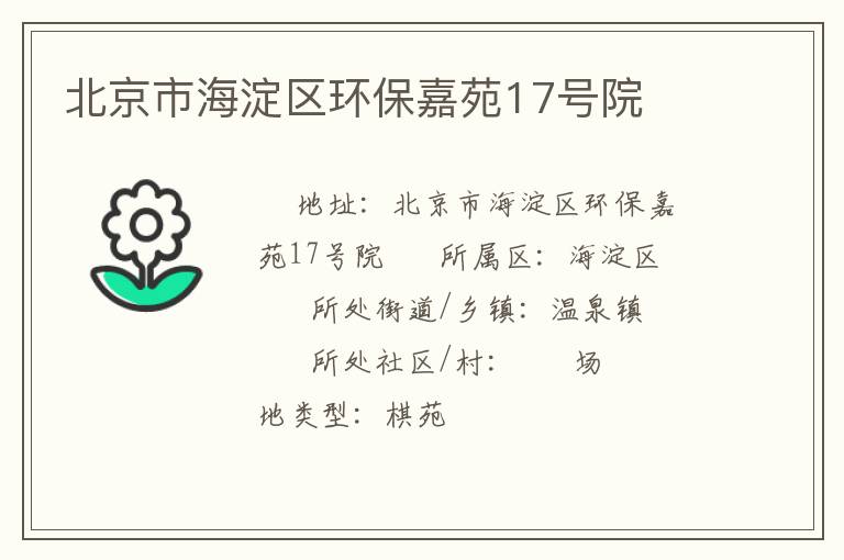 北京市海淀區環保嘉苑17號院