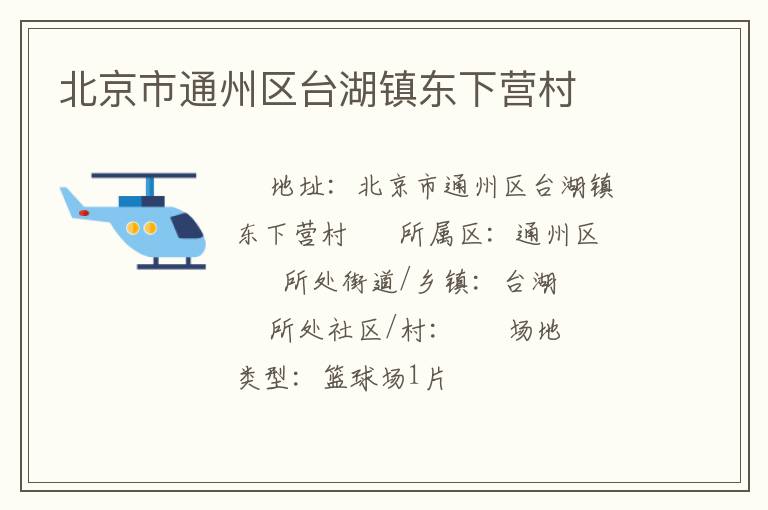 北京市通州區臺湖鎮東下營村