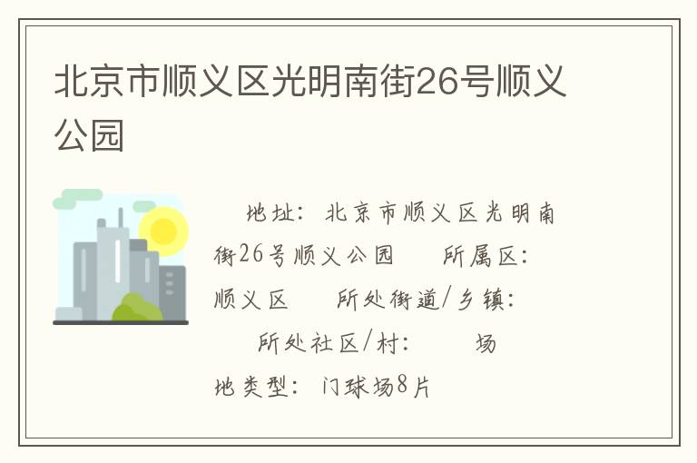 北京市順義區光明南街26號順義公園