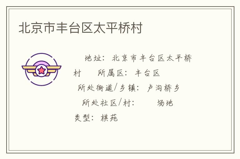 北京市豐臺區太平橋村