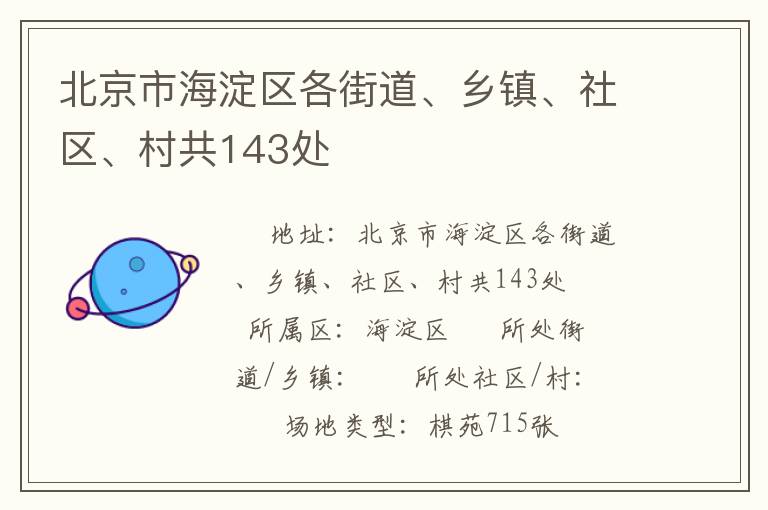 北京市海淀區各街道、鄉鎮、社區、村共143處