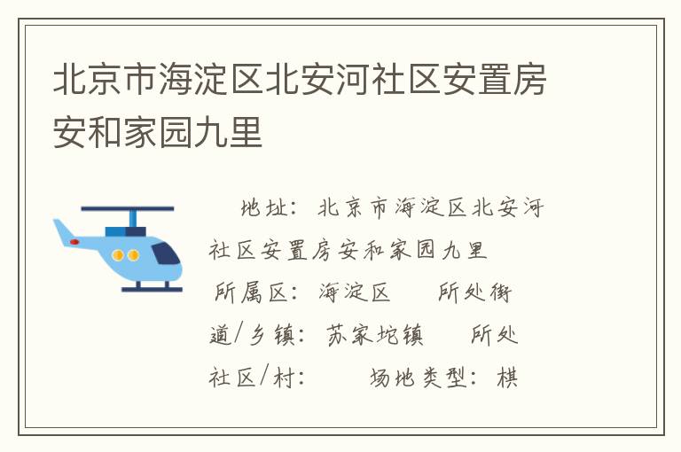 北京市海淀區北安河社區安置房安和家園九里