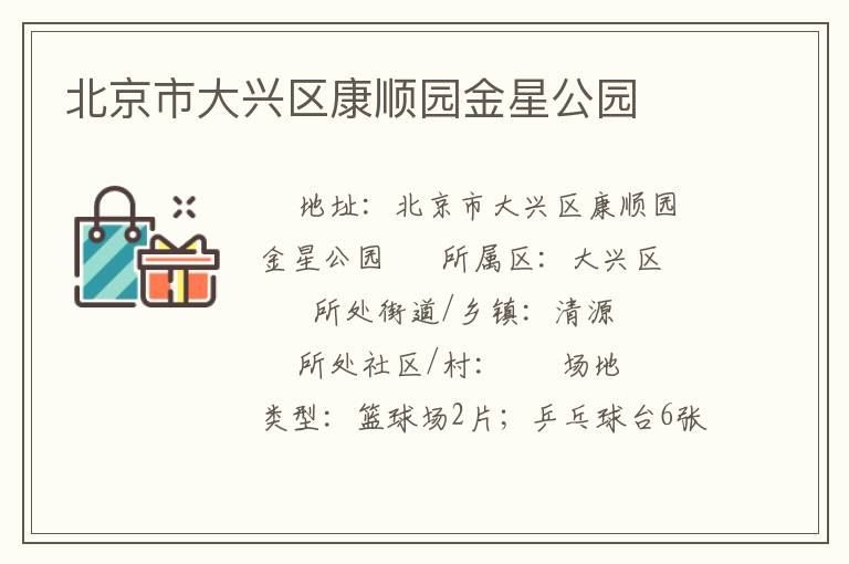北京市大興區康順園金星公園