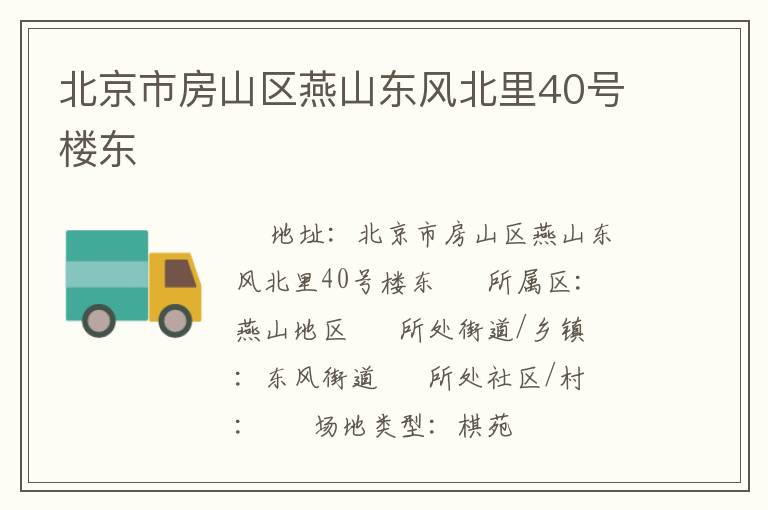 北京市房山區(qū)燕山東風北里40號樓東