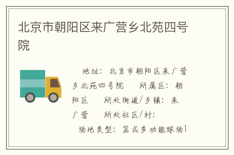 北京市朝陽區來廣營鄉北苑四號院