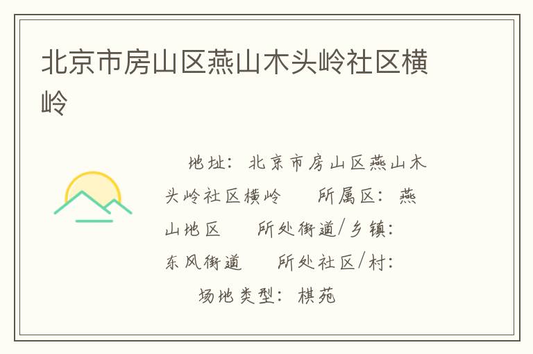 北京市房山區燕山木頭嶺社區橫嶺