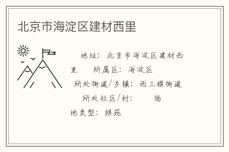北京市海淀區建材西里
