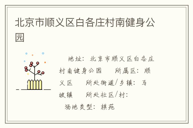 北京市順義區白各莊村南健身公園