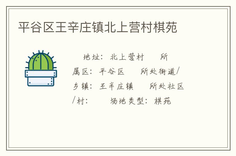 平谷區王辛莊鎮北上營村棋苑