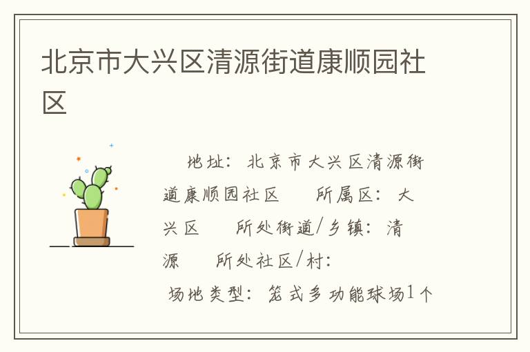 北京市大興區清源街道康順園社區