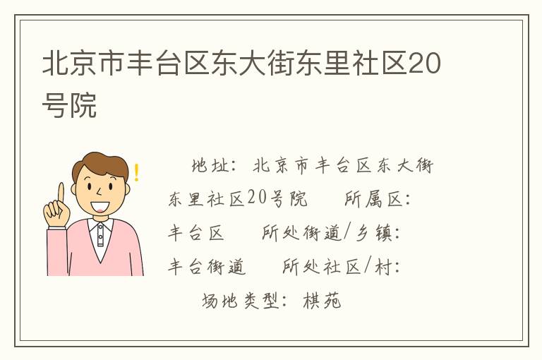北京市豐臺區東大街東里社區20號院