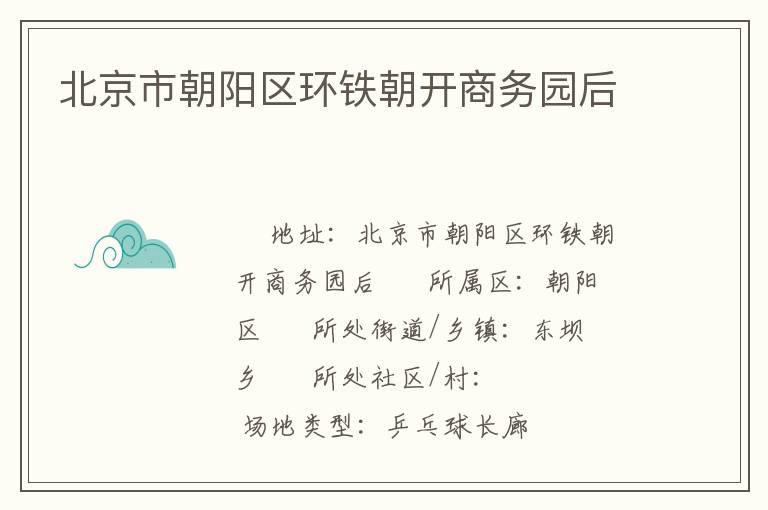 北京市朝陽區環鐵朝開商務園后