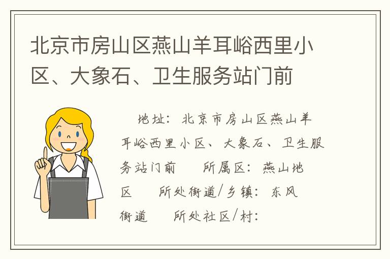 北京市房山區燕山羊耳峪西里小區、大象石、衛生服務站門前