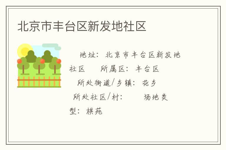 北京市豐臺(tái)區(qū)新發(fā)地社區(qū)