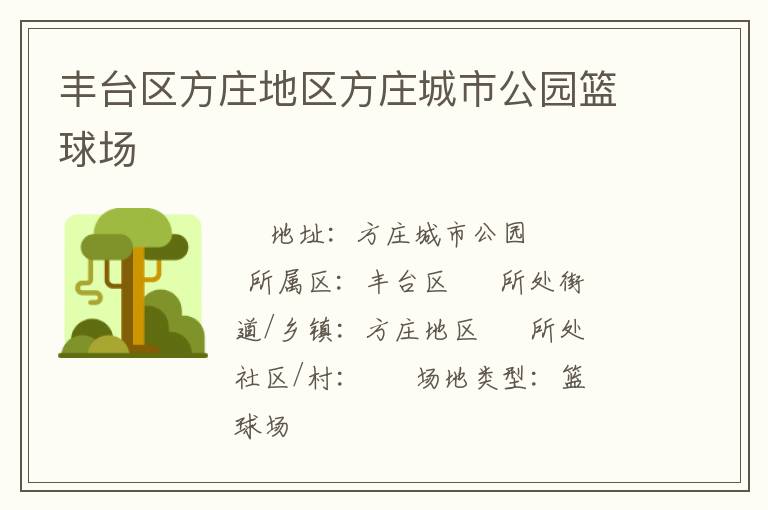 豐臺(tái)區(qū)方莊地區(qū)方莊城市公園籃球場