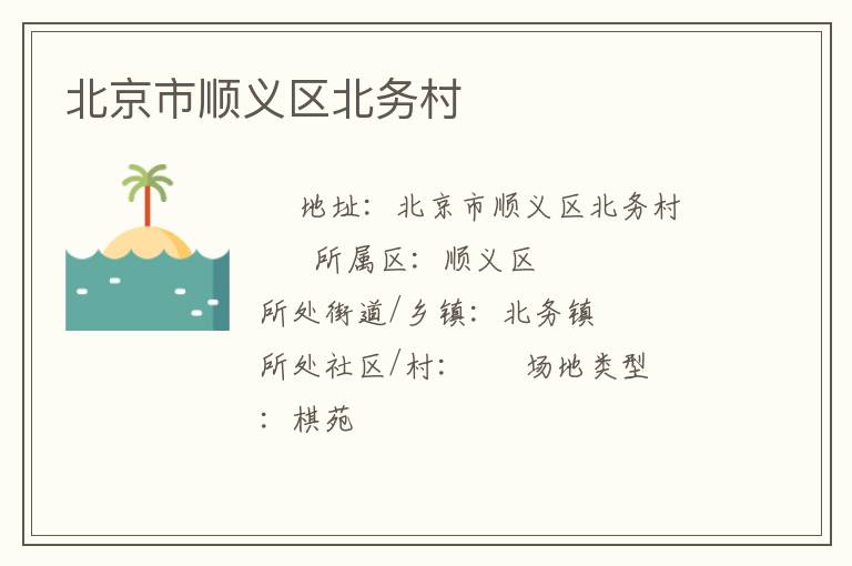 北京市順義區北務村
