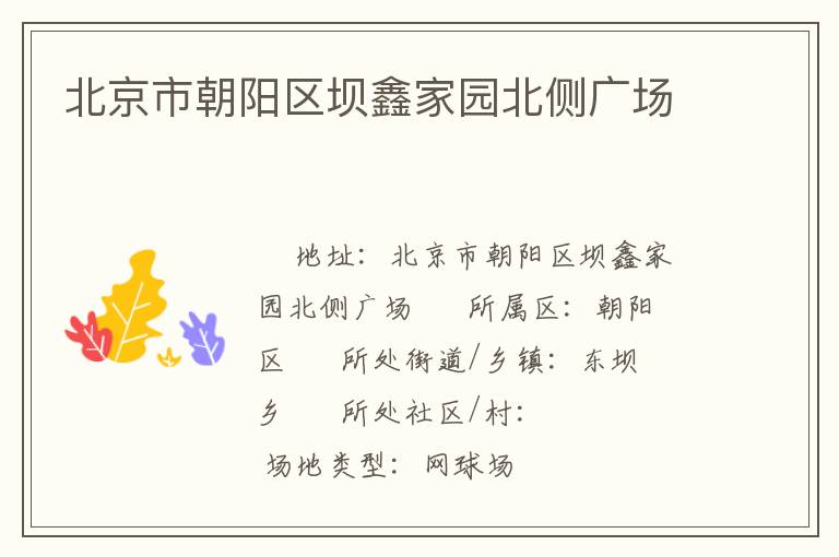 北京市朝陽區壩鑫家園北側廣場