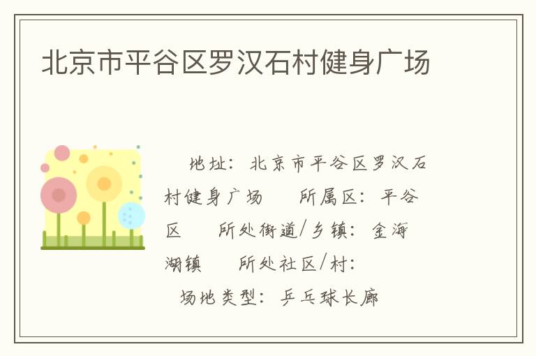 北京市平谷區羅漢石村健身廣場