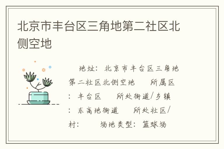 北京市豐臺區三角地第二社區北側空地