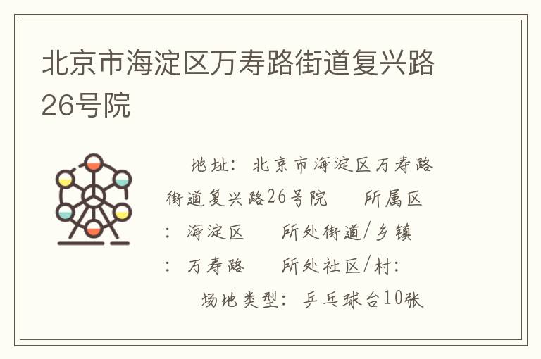 北京市海淀區(qū)萬壽路街道復興路26號院