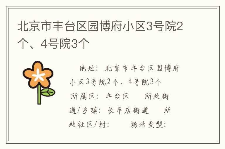 北京市豐臺區園博府小區3號院2個、4號院3個