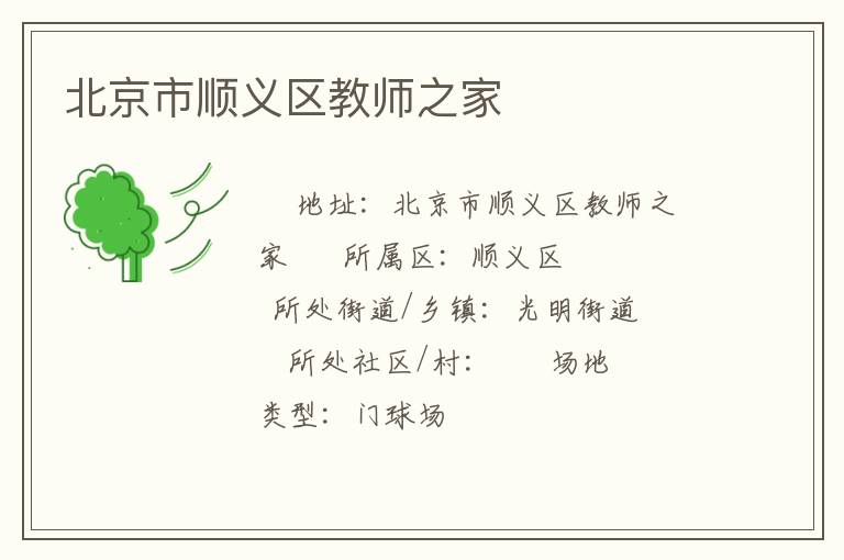 北京市順義區教師之家
