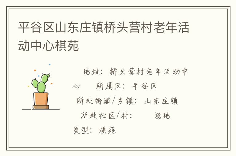平谷區山東莊鎮橋頭營村老年活動中心棋苑