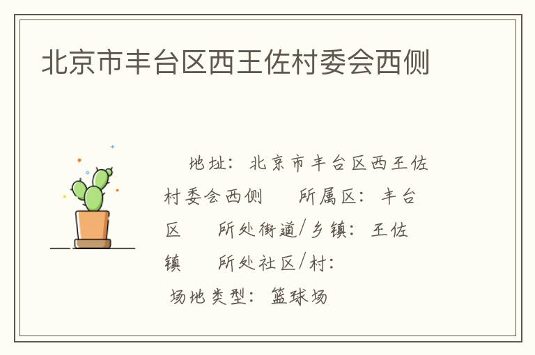 北京市豐臺區西王佐村委會西側