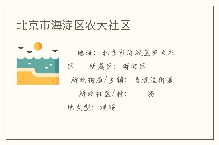 北京市海淀區農大社區