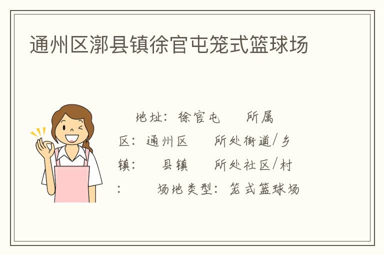 通州區(qū)漷縣鎮(zhèn)徐官屯籠式籃球場