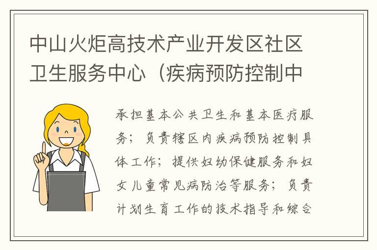中山火炬高技術(shù)產(chǎn)業(yè)開(kāi)發(fā)區(qū)社區(qū)衛(wèi)生服務(wù)中心（疾病預(yù)防控制中心、婦幼保健計(jì)劃生育服務(wù)中心、家庭發(fā)展指導(dǎo)中心）