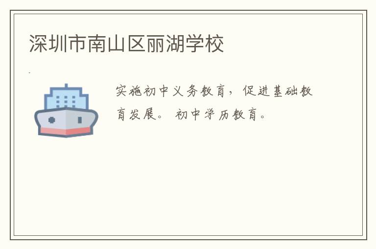 深圳市南山區麗湖學校