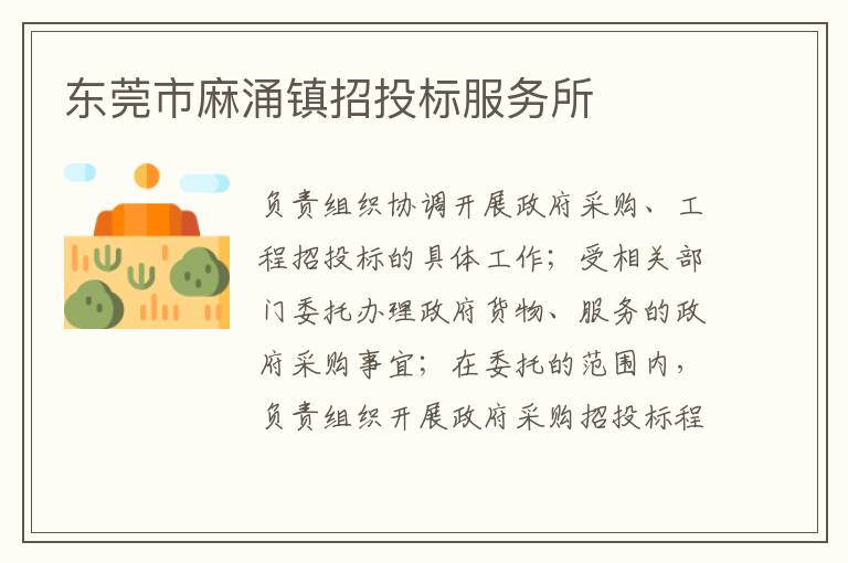 東莞市麻涌鎮招投標服務所