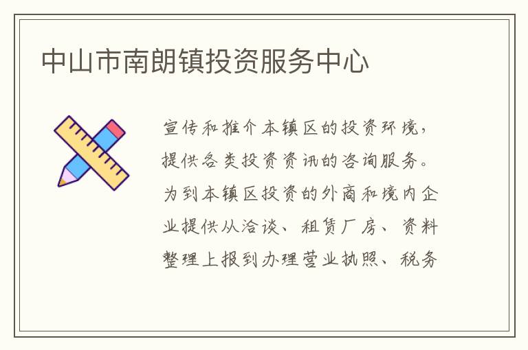 中山市南朗鎮投資服務中心