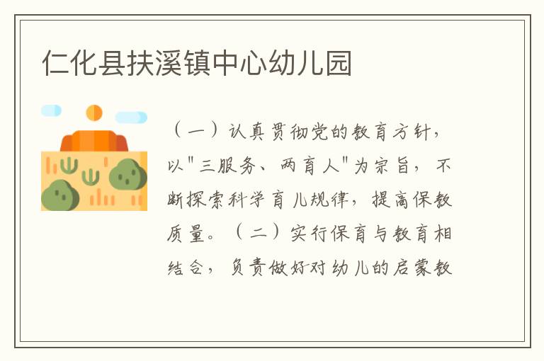仁化縣扶溪鎮中心幼兒園