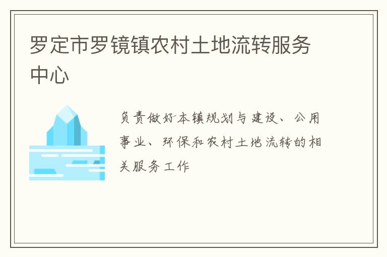 羅定市羅鏡鎮農村土地流轉服務中心