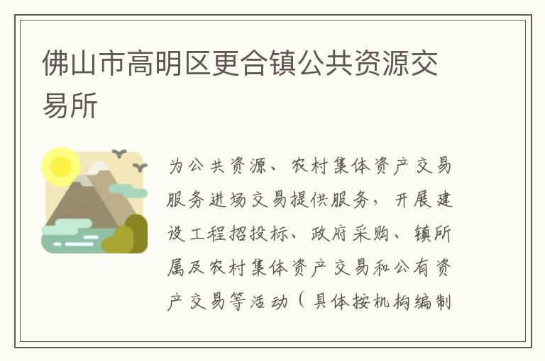 佛山市高明區更合鎮公共資源交易所