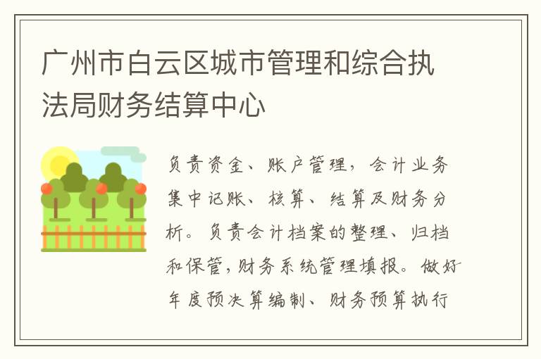 廣州市白云區城市管理和綜合執法局財務結算中心